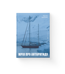 Мрія про Антарктиду