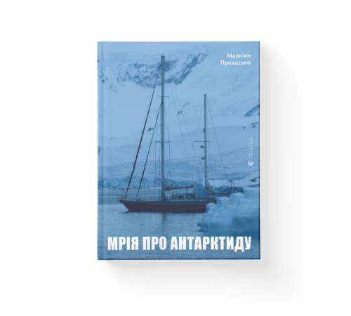 Видатні особистості Мрія про Антарктиду