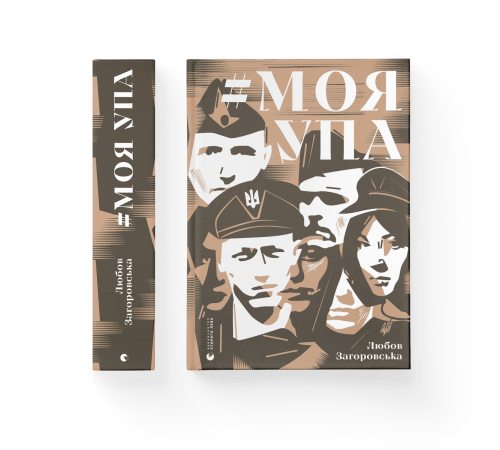 Історична, політична література, мемуари Моя УПА Історична, політична література, мемуари Моя УПА
