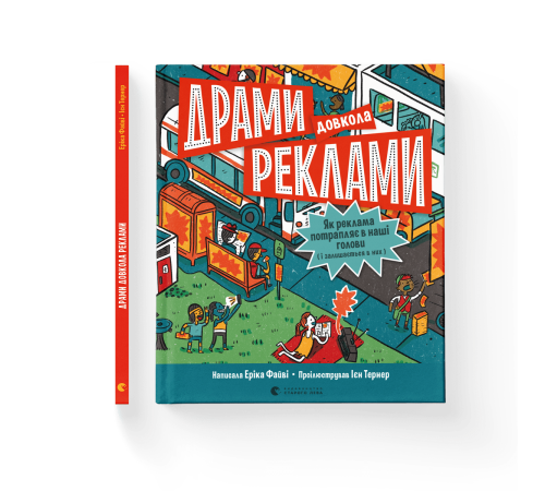 Навчальні книжки Драми довкола реклами. Як реклама потрапляє в наші голови (і залишається в них) Навчальні книжки Драми довкола реклами. Як реклама потрапляє в наші голови (і залишається в них)