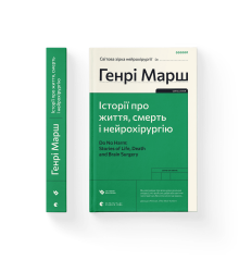 Історії про життя, смерть і нейрохірургію