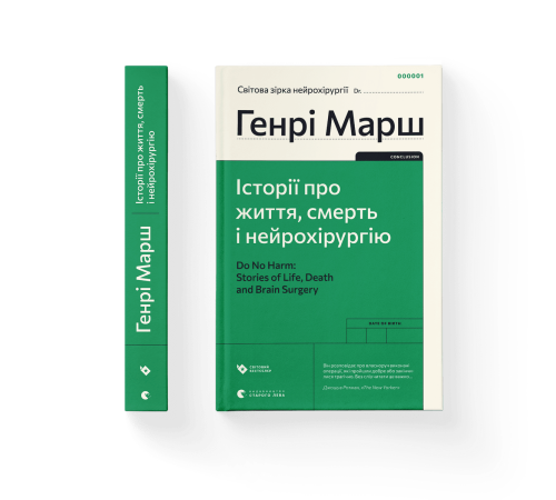 Видатні особистості Історії про життя, смерть і нейрохірургію Видатні особистості Історії про життя, смерть і нейрохірургію