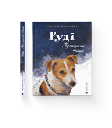Руді і Чумацький Шлях