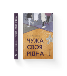 Чужа-своя-рідна