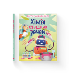 Хімія огидних речей. Експериментуймо!