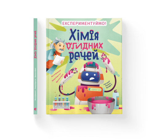 Навчальні книжки Хімія огидних речей. Експериментуймо! Навчальні книжки Хімія огидних речей. Експериментуймо!