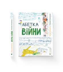 Абетка війни
