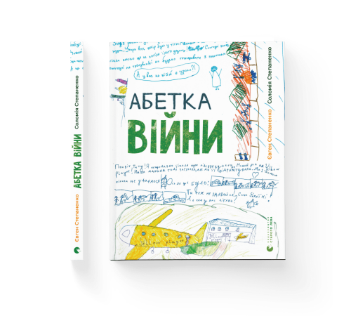 Казки Абетка війни Казки Абетка війни