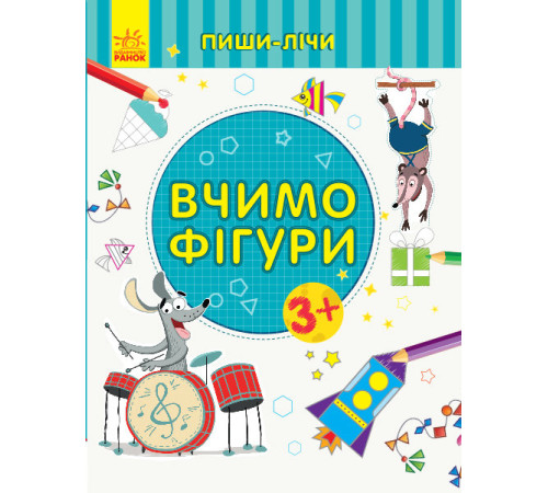 Навчальні книжки Пиши-лічи Вчимо фігури Математика 3-4 роки Навчальні книжки Пиши-лічи Вчимо фігури Математика 3-4 роки