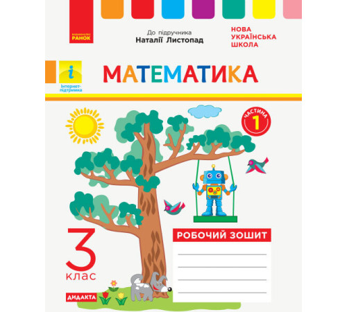 Конспекти НУШ Математика 3 клас Робочий зошит до підручника Листопад Н. У 2-х частинах Частина 1 ДИДАКТА (Укр) Ранок Н1217055У (9786170965929) (431700) Конспекти НУШ Математика 3 клас Робочий зошит до підручника Листопад Н. У 2-х частинах Частина 1 ДИДАКТА (Укр) Ранок Н1217055У (9786170965929) (431700)