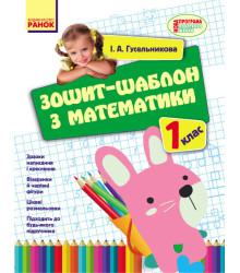 Уроки математики (Укр) 1 клас Зошит-шаблон/ Нова програма /НВ Ранок Н901041У (978-617-09-2710-1) (261800)