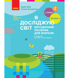 НУШ Я досліджую світ 2 клас Методичний посібник для вчителя до підручника Бібік Н., Бондарчук Г. У 2 частинах Частина 2 Семестр 2 (Укр) Ранок Т135134У (9786170961266) (352400)