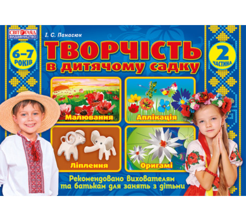 Навчальні книжки Творчість в дитячому садку Підготовча група 6-7 років Частина 2 Навчальні книжки Творчість в дитячому садку Підготовча група 6-7 років Частина 2