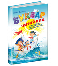 Підручник Буквар для дошкільнят Читайлик Великий формат Федієнко В.