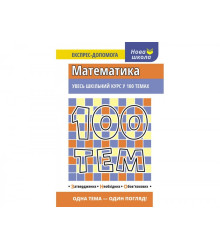 Посібник 100 тем Математика (Укр) АССА (9789662623703) (292101)