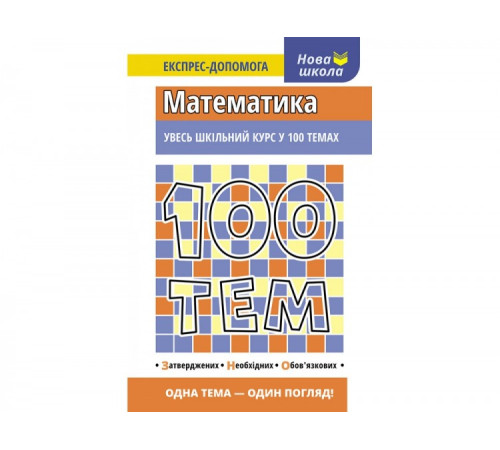 Довідники Посібник 100 тем Математика (Укр) АССА (9789662623703) (292101) Довідники Посібник 100 тем Математика (Укр) АССА (9789662623703) (292101)