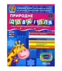 Чудосвет Федиенко Природная среда. от 4 лет Школа