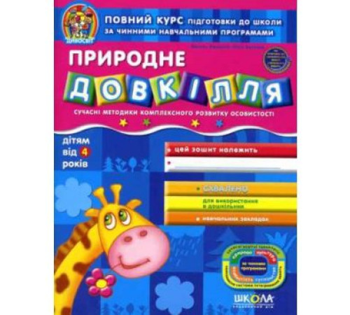 Навчальні книжки Чудосвет Федиенко Природная среда. от 4 лет Школа Навчальні книжки Чудосвет Федиенко Природная среда. от 4 лет Школа