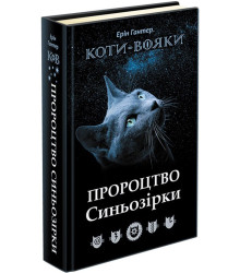 Коти-вояки Спеціальне видання Пророцтво Синьозірки