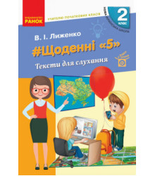 НУШ Щоденні 5 2 клас Тексти для слухання учителю початкових класів (Укр)