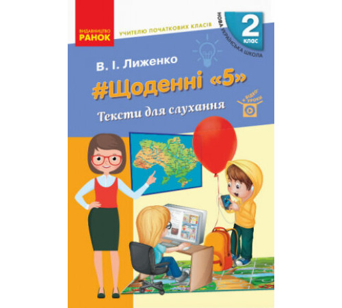 Конспекти НУШ Щоденні 5 2 клас Тексти для слухання учителю початкових класів (Укр)
