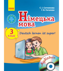 Німецька мова 3 клас Підручник для ЗНЗ Deutsch lernen ist super! (Укр/Нім) Ранок И900568УН (9786170920751) (222603)