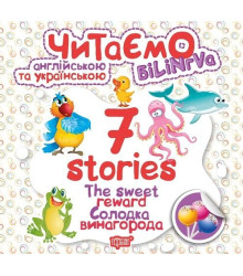 Читаємо англійською та українською 7 Stories Солодка винагорода (Англ, Укр) Торсінг (9789669395719) (348803)