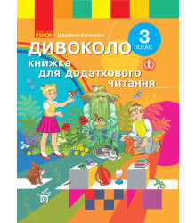 НУШ ДИВОКОЛО 3 клас Книжка для додаткового читання (Укр) Ранок (9786170965172) (429603)