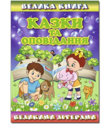 Книга Казки та оповідання великими літерами