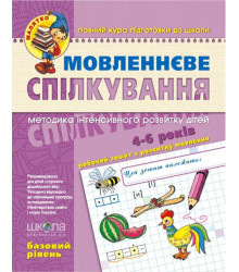 Зошит Мовленеве спілкування Базовий рівень Від 4 років (Укр) Школа (9789664294628) (276004)