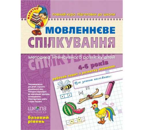 Конспекти Зошит Мовленеве спілкування Базовий рівень Від 4 років (Укр) Школа (9789664294628) (276004) Конспекти Зошит Мовленеве спілкування Базовий рівень Від 4 років (Укр) Школа (9789664294628) (276004)