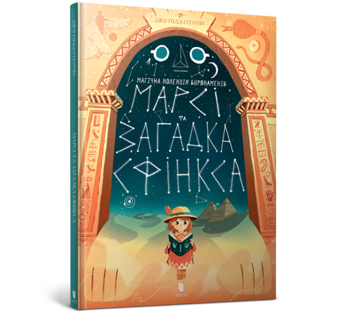 Комікси Марсі та загадка Сфінкса (Укр) Artbooks (9786177688111) (447204) Комікси Марсі та загадка Сфінкса (Укр) Artbooks (9786177688111) (447204)