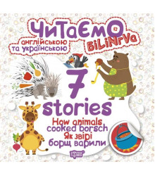 Читаємо англійською та українською 7 Stories Як звірі борщ варили