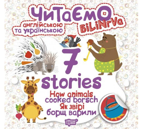 Навчальні книжки Читаємо англійською та українською 7 Stories Як звірі борщ варили Навчальні книжки Читаємо англійською та українською 7 Stories Як звірі борщ варили