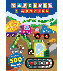 Картинки з мозаїки. Збираю машинки