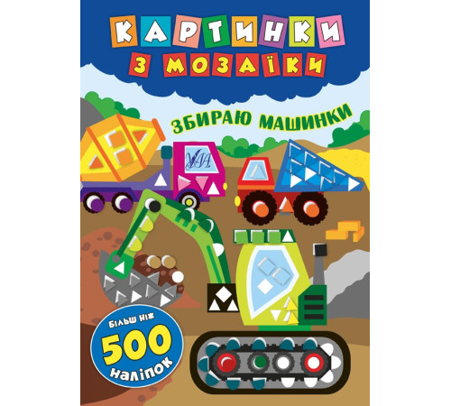 Книги з наліпками Картинки з мозаїки. Збираю машинки Книги з наліпками Картинки з мозаїки. Збираю машинки