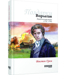 Книга Вінстон Грем. Ворлеґан Фабула ФБ677028У (9786170939425) (304405)
