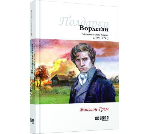 Класична і сучасна проза та поезія Класична і сучасна проза та поезія Книга Вінстон Грем. Ворлеґан Фабула ФБ677028У (9786170939425) (304405) Класична і сучасна проза та поезія Класична і сучасна проза та поезія Книга Вінстон Грем. Ворлеґан Фабула ФБ677028У (9786170939425) (304405)