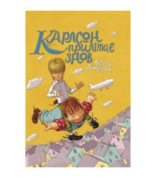 Книга Карлсон прилетает вновь