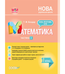 Посібник НУШ Математика 1 клас Частина 2 до підручника С. О. Скворцової, О. В. Онопрієнко (Укр) Основа ПШМ211 (9786170036384) (313806)
