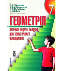 Геометрия 7 кл. Сборник задач и контрольных работ А.Г. (9789664742600) (277906)