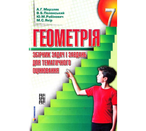 Конспекти Геометрия 7 кл. Сборник задач и контрольных работ А.Г. (9789664742600) (277906)