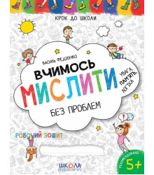 Крок до школи Вчимось мислити без проблем