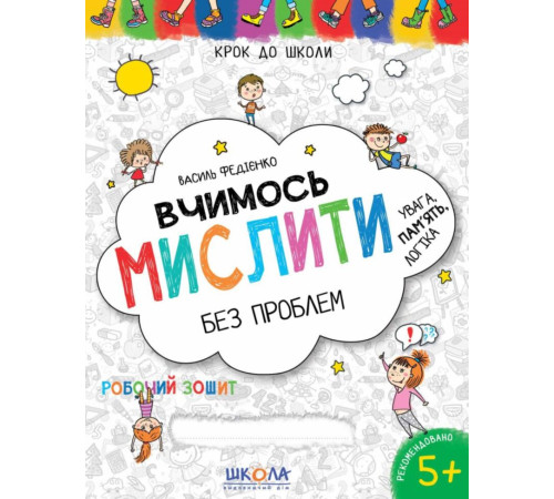 Навчальні книжки Крок до школи Вчимось мислити без проблем Навчальні книжки Крок до школи Вчимось мислити без проблем
