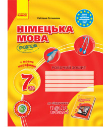 Німецька мова 7 (3) клас Робочий зошит до підручника Hallo, Freunde! + портфоліо (Укр) Оновлена програма Ранок (9786170964519) (428807)