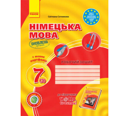 Робочі зошити Німецька мова 7 (3) клас Робочий зошит до підручника Hallo, Freunde! + портфоліо (Укр) Оновлена програма Ранок (9786170964519) (428807) Робочі зошити Німецька мова 7 (3) клас Робочий зошит до підручника Hallo, Freunde! + портфоліо (Укр) Оновлена програма Ранок (9786170964519) (428807)