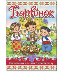 Барвінок Оповідання