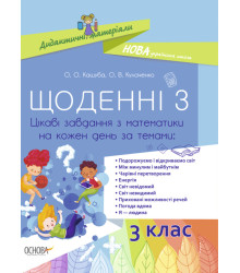 НУШ Щоденні 3 Посібник 3 клас Цікаві завдання з математики на кожен день за темами (Укр) Основа НУД032 (9786170039019) (429508)