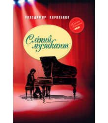 Сліпий музикант Короленко В. (Укр) Рідна мова (9789669174246) (347309)
