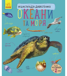 Енциклопедія дошкільника